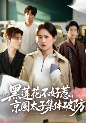 黑莲花不好惹，京圈太子集体破防（53集）最新上映的短剧