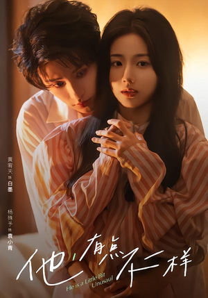 他！有点不一样（85集）看到了大结局