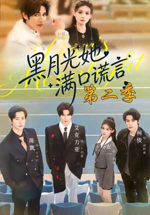 黑月光她满口谎言第二季（72集）甜宠短剧追到爽