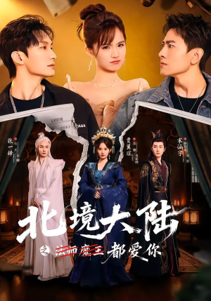 北境大陆之都爱你（78集）热门短剧排行榜