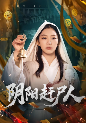 阴阳赶尸人（40集）热门短剧推荐