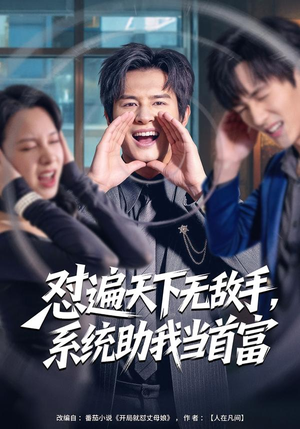 怼遍天下无敌手，系统助我当首富（80集）追短剧看全集