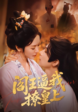 阎王逼我撩皇上（70集）短视频追剧推荐