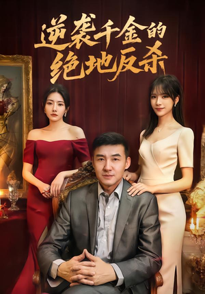 逆袭千金的绝地反杀（60集）火爆短剧抢先看