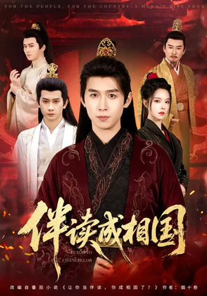 伴读成相国（81集）短剧热播推荐