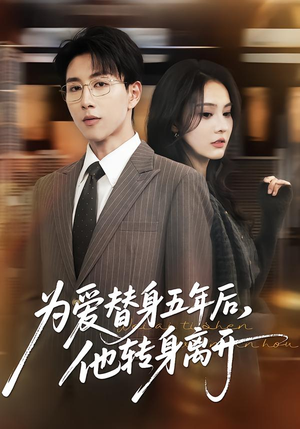 为爱替身五年后，他转身离开（45集）短剧在哪个平台