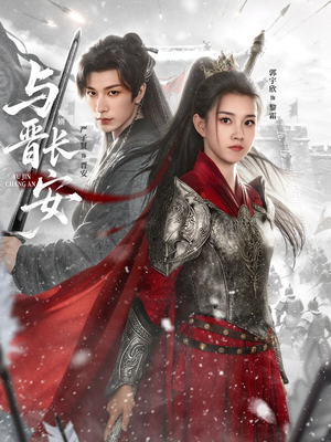 与J长安（79集）免费短剧推荐