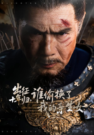 出征十年归，谁偷换了我的亲生女（69集）好看的短剧