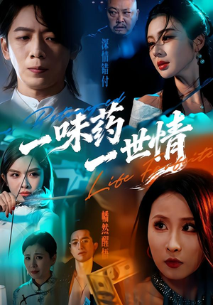 一味药一世情（61集）简直不要太好看