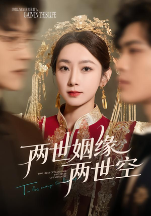 两世姻缘两世空（62集）短剧抢先看