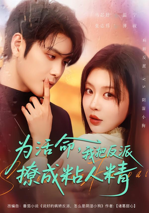 为活命，我把反派撩成粘人精（80集）好看的短剧推荐