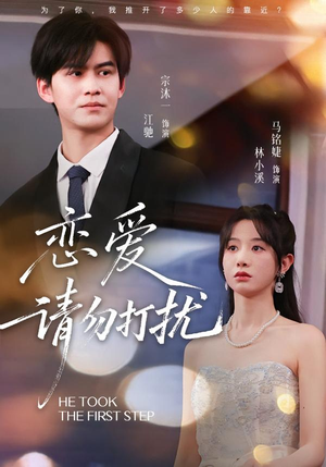 恋爱请勿打扰（80集）高质量短剧推荐