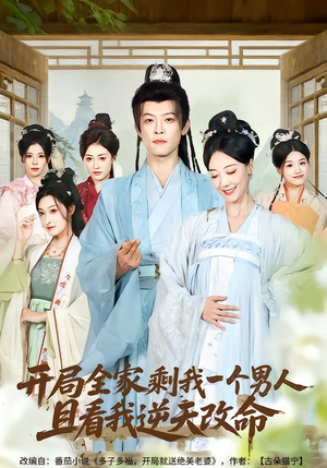 开局全家剩我一个男人，且看我逆天改命（73集）最新短剧抢先看