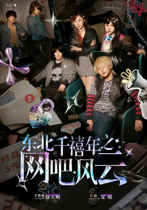 东北千禧年之网吧风云（81集）更新时间