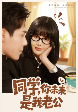 同学，你未来是我老公（80集）短剧也太好看了