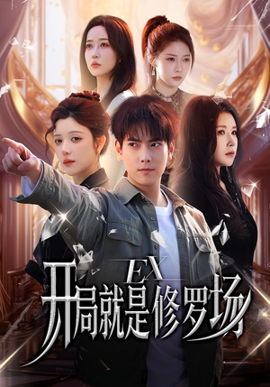 开局就是修罗场(72集) 开局就是修罗场(72集)推荐热门短剧