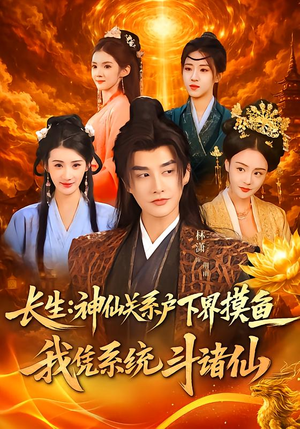 长生神仙关系户下界摸鱼我凭系统斗诸仙（80集）短剧精彩片段