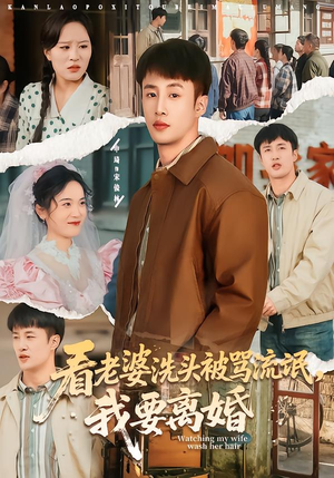 看老婆洗头被骂流氓，我要离婚（80集）短剧在线看