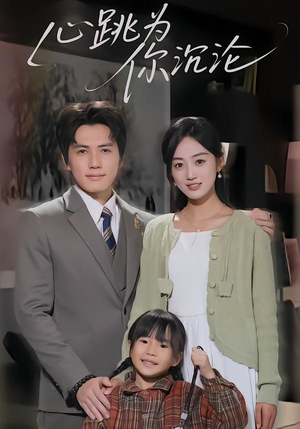 心跳为你沉沦（61集）爱上了这部剧了