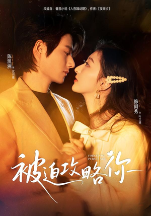 被迫攻略你（57集）精彩短剧看不停