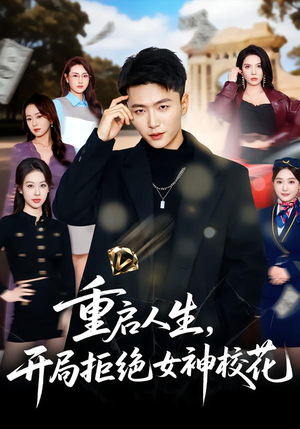 重启人生，开局拒绝女神校花（81集）热播古装短剧