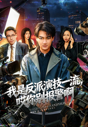 戏里戏外（54集）集免费看短剧