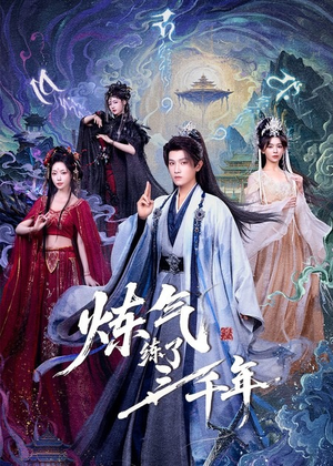 炼气练了三千年（81集）真的太精彩了