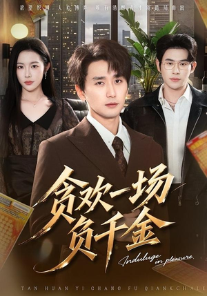 贪欢一场负千金（75集）评价怎么样