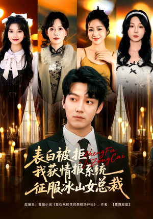 表白被拒，我获情报系统征服冰山女总裁（70集）集免费看短剧