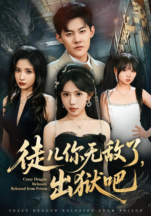 徒儿你无敌了，出狱吧（80集）最近很火的短剧