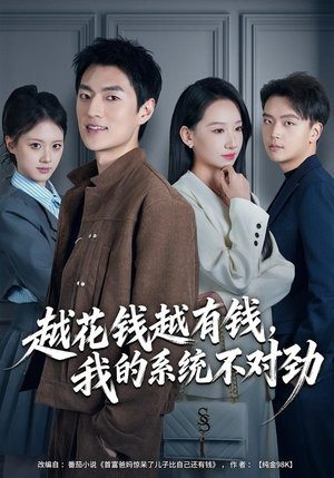 我的败家系统:花钱返现无上限(80集) 我的败家系统:花钱返现无上限(80集)免费观看