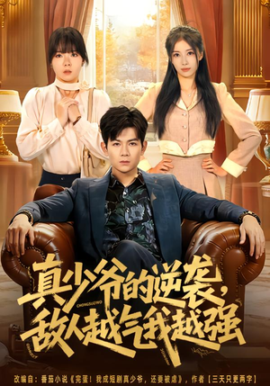 真少爷的逆袭，敌人越气我越强（78集）超好看的短剧