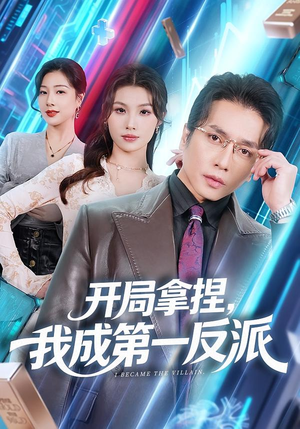 开局拿捏，我成第一反派（80集）追短剧看全集