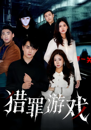 猎罪游戏（30集）最热短剧推荐