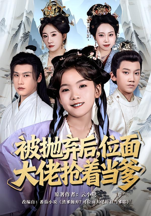 被抛弃后,位面大佬抢着当爹(80集) 被抛弃后,位面大佬抢着当爹(80集)好看短剧追不停