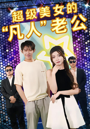 超级美女的“凡人”老公（98集）全集一次看完