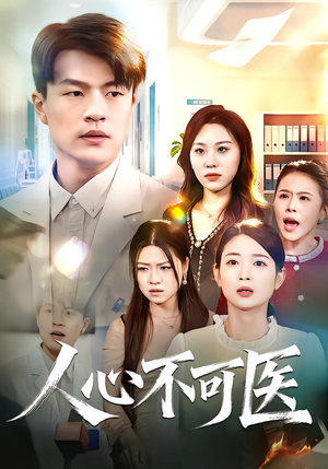 人心不可医(30集) 人心不可医(30集)爆火短剧推荐