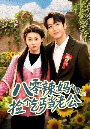 八零辣妈：捡个乞丐当老公（50集）免费短剧看不停