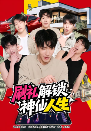刷礼解锁神仙人生（81集）最火短剧推荐