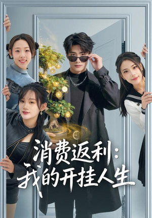 消费返利:我的开挂人生(81集) 消费返利:我的开挂人生(81集)最火短剧热播