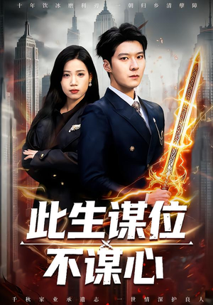 此生谋位不谋心（67集）精彩片段