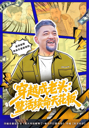 活不过三天,大爷靠整活封神(80集) 活不过三天,大爷靠整活封神(80集)短剧推荐更新中