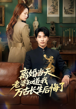 离婚当天老婆知道我万古长生后悔了（50集）不用花钱看全剧