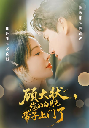 顾大状，您的白月光带子上门了（66集）短剧追不停