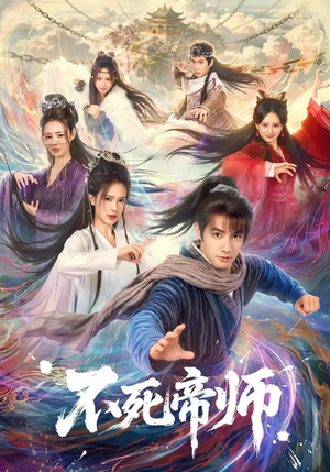 不死帝师（85集）短剧太好看了吧