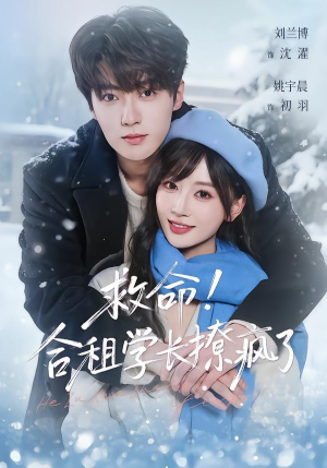 救命！合租学长撩疯了（67集）最近很火的短剧