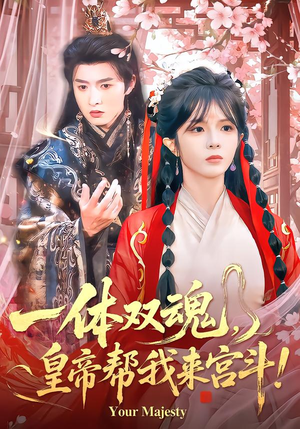 一体双魂，皇帝帮我来宫斗（84集）精彩短剧后续