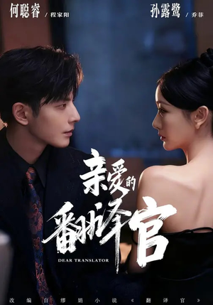 亲爱的翻译官（60集）好看短剧分享
