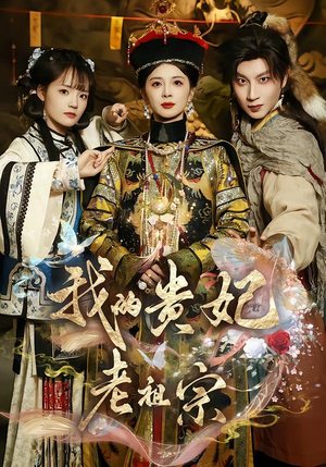 我的贵妃老祖宗（58集）精彩短剧来袭