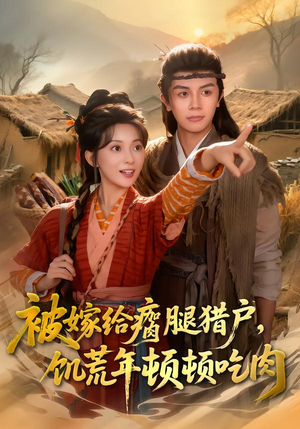被嫁给瘸腿猎户，饥荒年顿顿吃肉（80集）真的好看吗